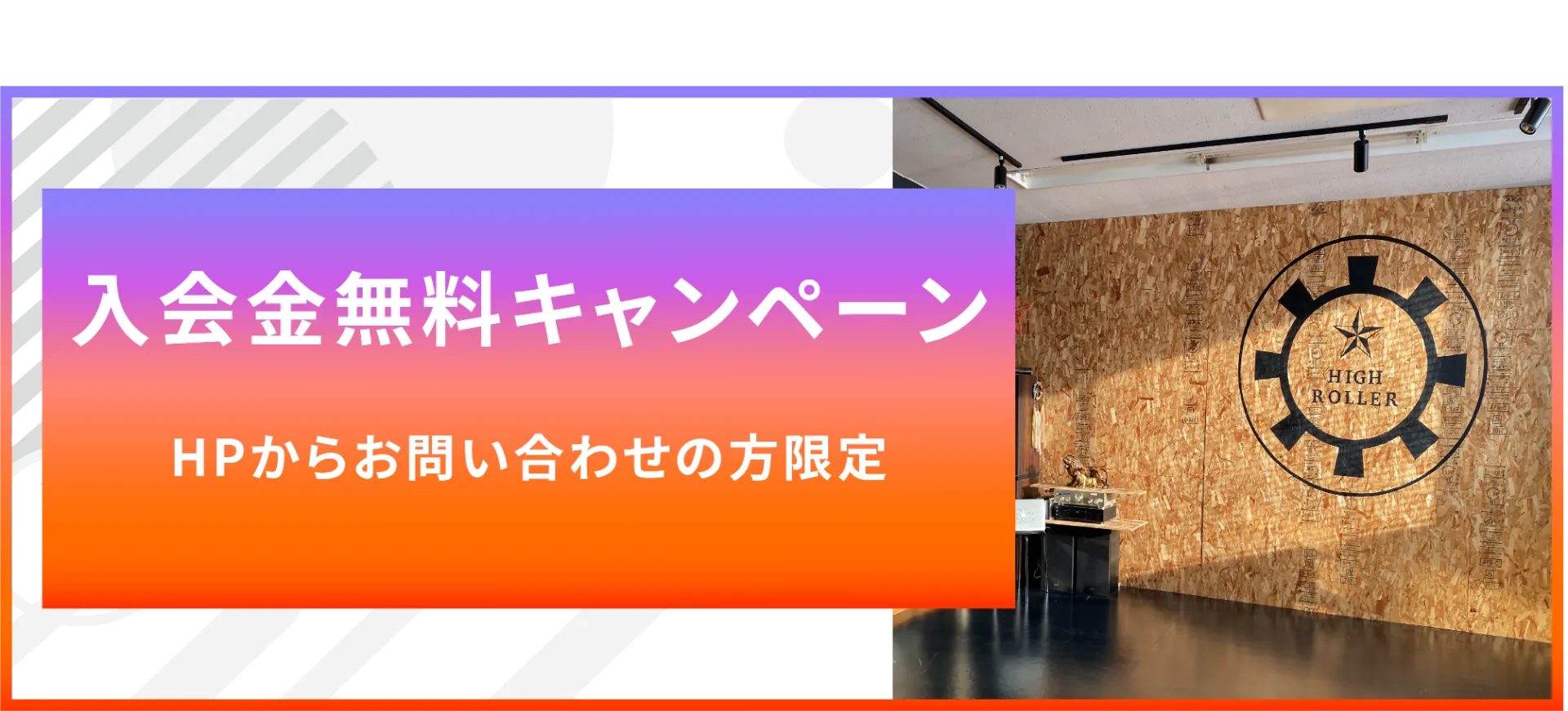 入会金無料キャンペーン