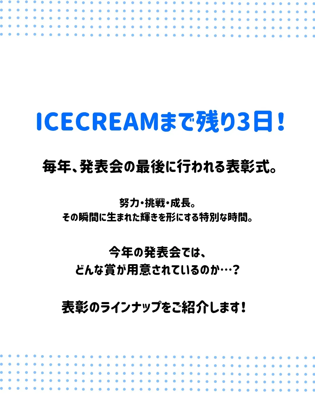 【ICECREAMまで残り3日！】