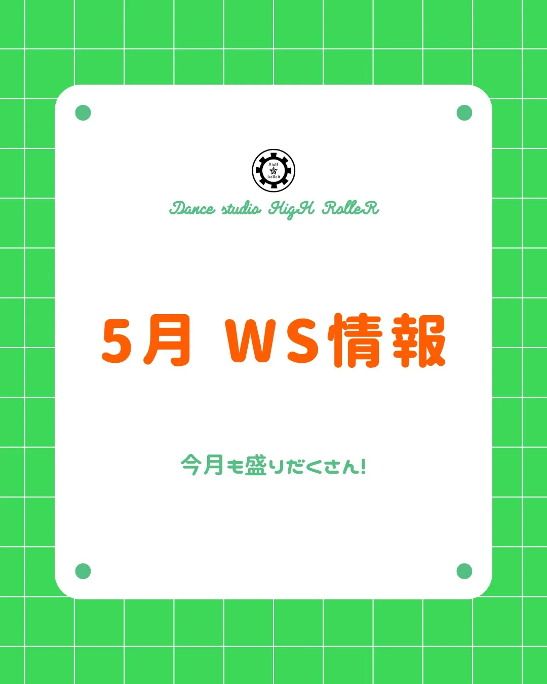 🟢5月 WS情報🟢