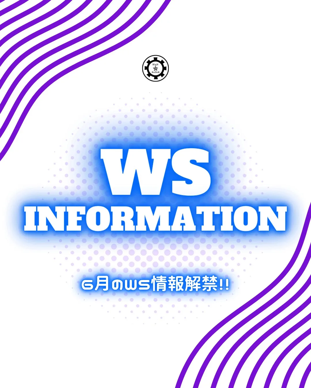 🔵6月WS情報🔵