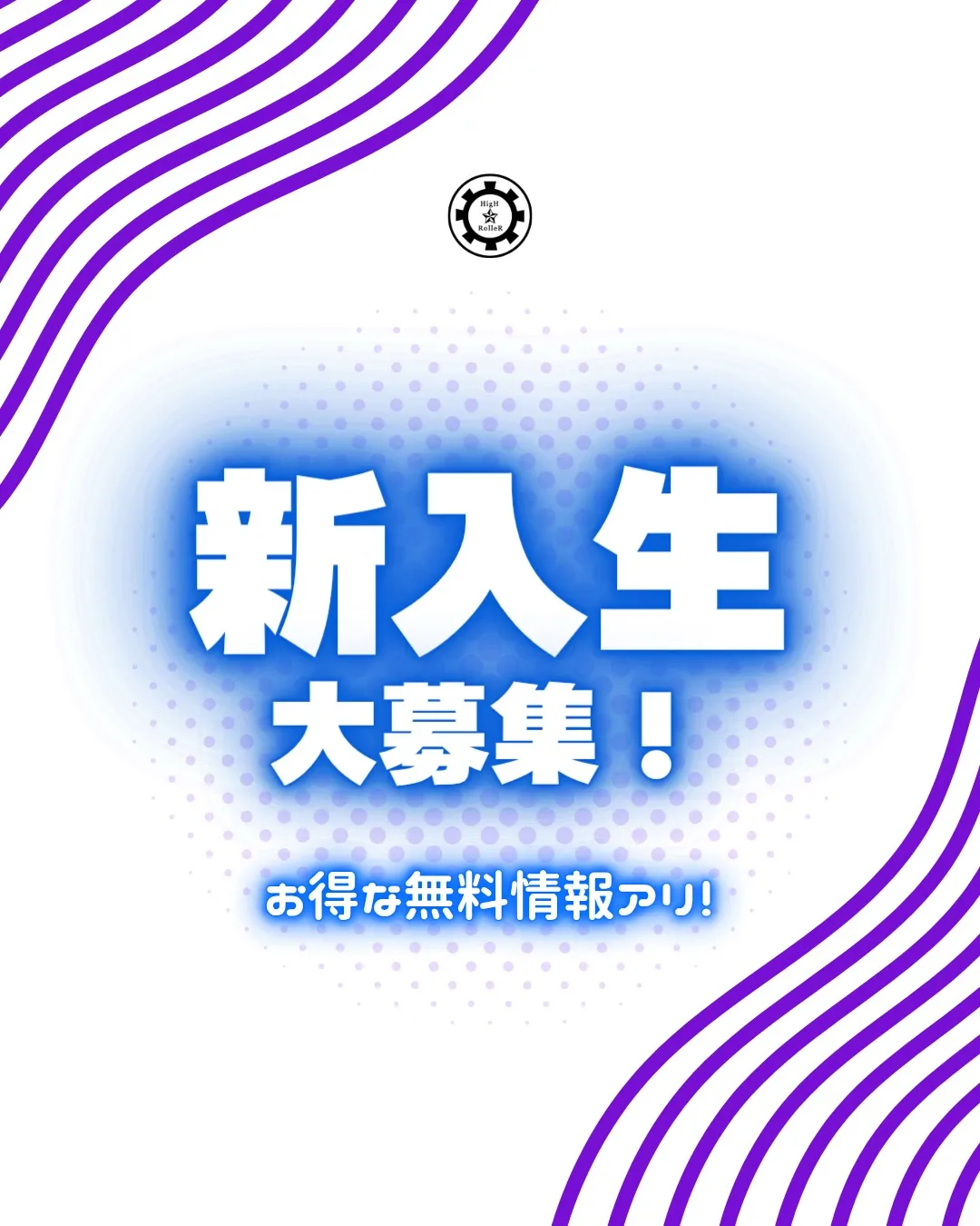新入生大募集！📢🌟