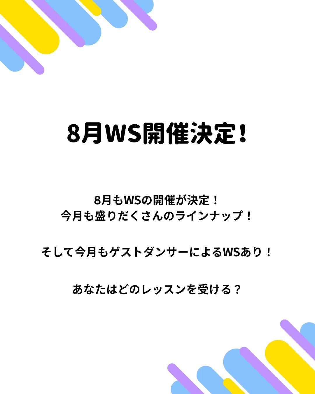 8月WS INFORMATION📣🌟