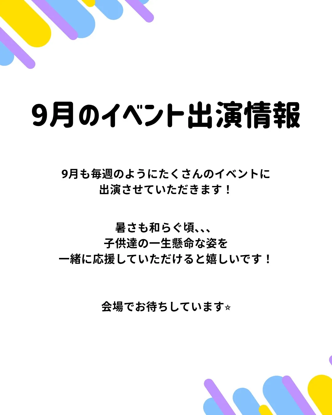 9月イベント出演情報📣✨️