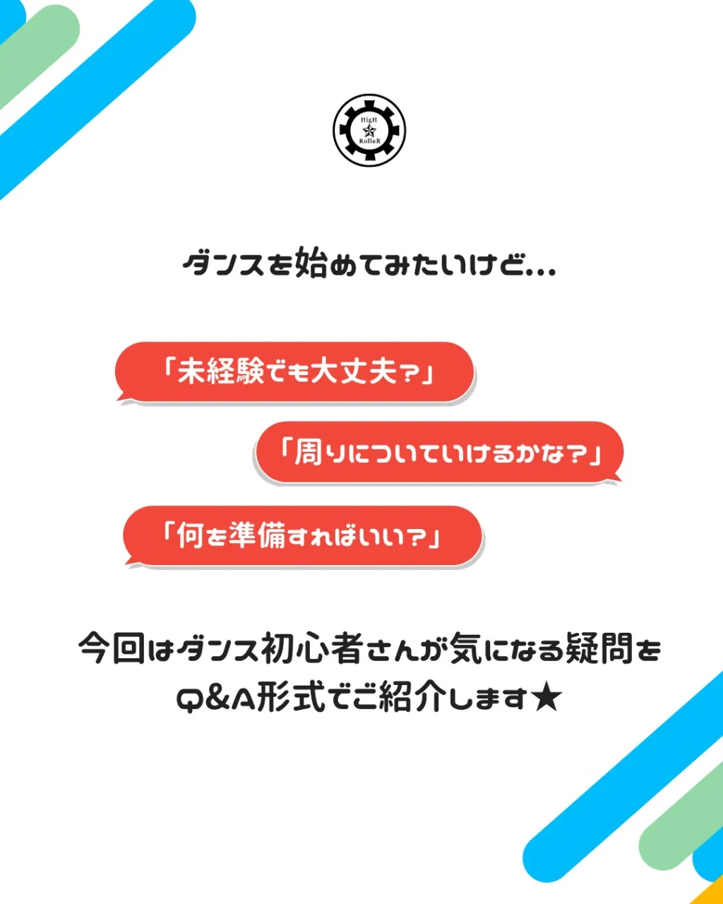 💭 ダンス初心者さんのためのQ&A！💡
